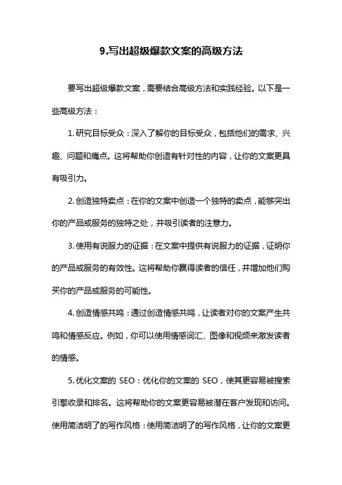 9.写出超级爆款文案的高级方法