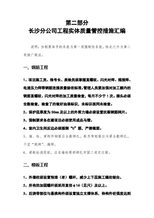 中建五局三公司长沙分公司项目工程质量管理实施细则之第2部分长沙分公司工程实体质量管控措施汇编PDF格式