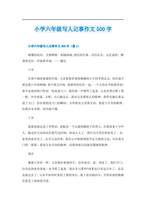 小学六年级写人记事作文500字