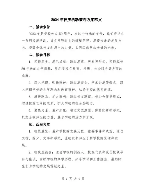2024年校庆活动策划方案范文