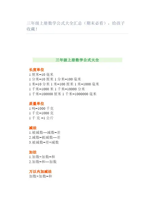 三年级上册数学公式大全汇总(期末必看)