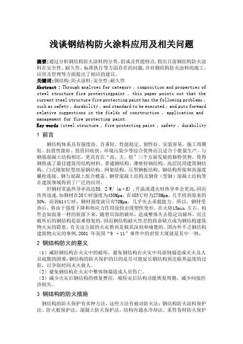 浅谈钢结构防火涂料应用及相关问题