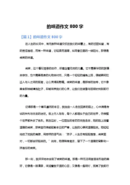 的味道作文800字