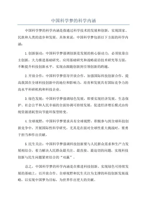 中国科学梦的科学内涵