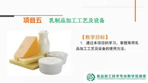 培训材料(PPT)-技师-项目五-任务二巴氏杀菌乳生产工艺及设备(精)
