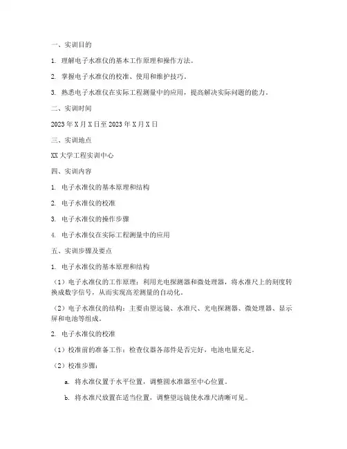 电子水准仪的实训报告