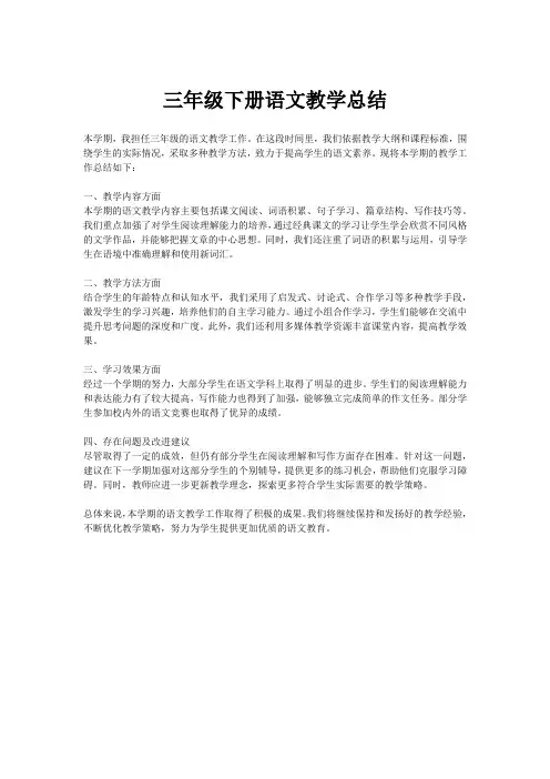 三年级下册语文教学总结