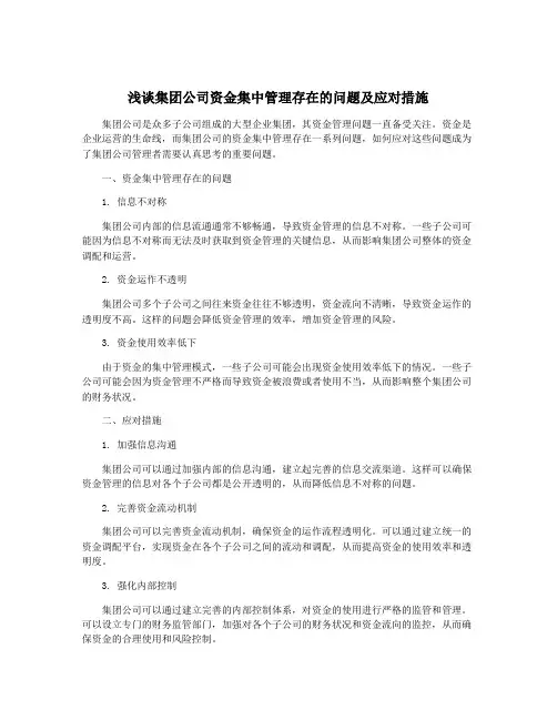 浅谈集团公司资金集中管理存在的问题及应对措施