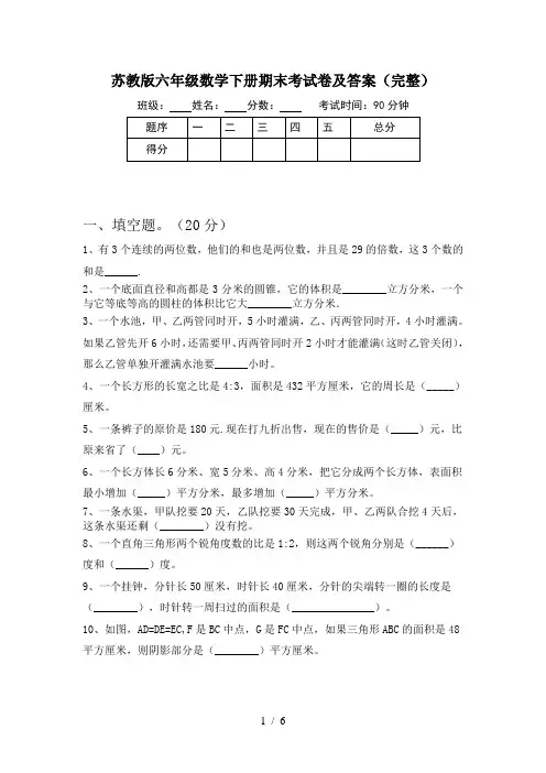 苏教版六年级数学下册期末考试卷及答案(完整)