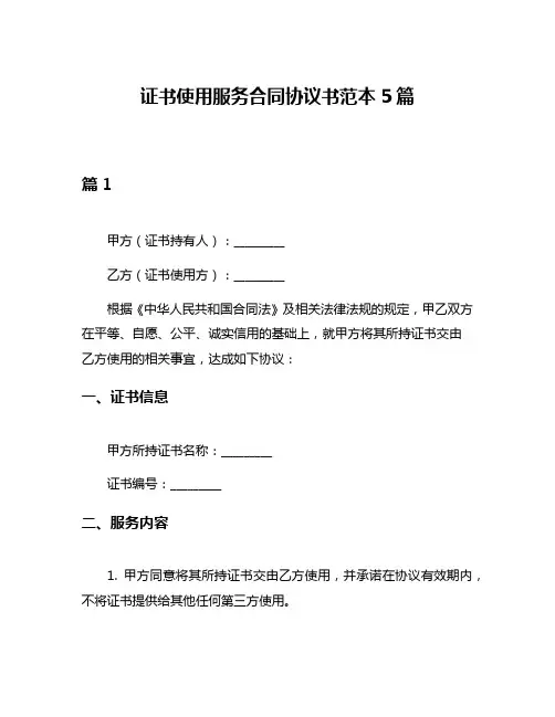 证书使用服务合同协议书范本5篇