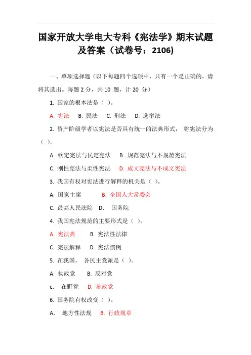 国家开放大学电大专科《宪法学》期末试题及答案(试卷号：2106)