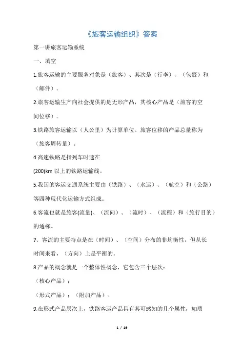 《旅客运输组织》练习册答案