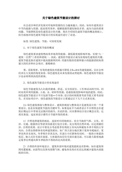 关于绿色建筑节能设计的探讨
