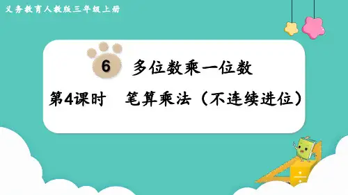 人教版三年级数学上册课件第6单元多位数乘一位数第4课时笔算乘法(不连续进位)(共11张PPT)