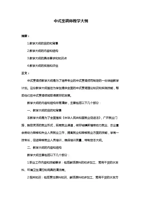 中式烹调师教学大纲