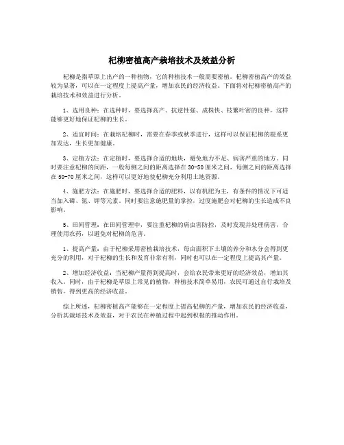 杞柳密植高产栽培技术及效益分析