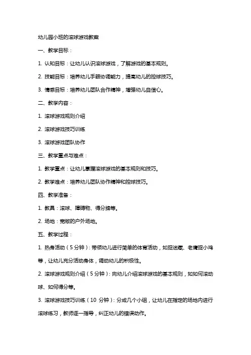 幼儿园小班的滚球游戏教案