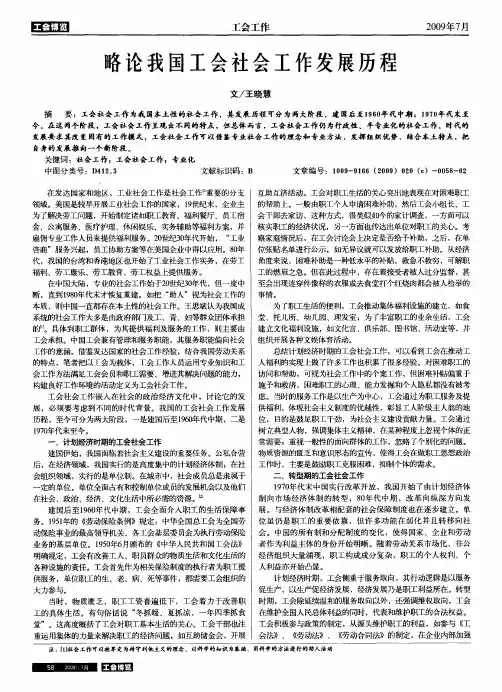 略论我国工会社会工作发展历程