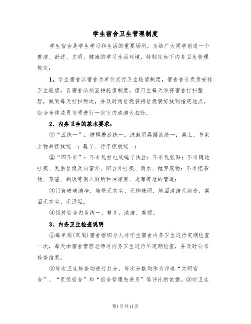 学生宿舍卫生管理制度(五篇)