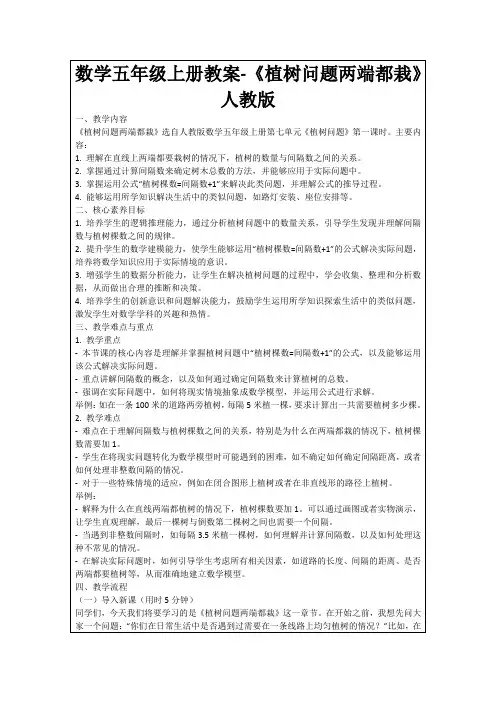 数学五年级上册教案-《植树问题两端都栽》人教版