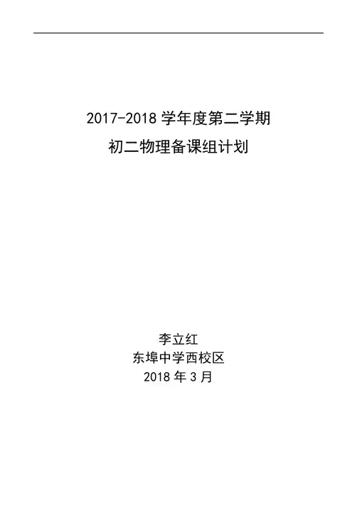 2017-2018(下)初二物理备课组计划