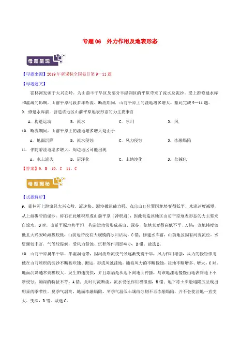 2019年高考地理 母题题源系列 专题06 外力作用及地表形态(含解析)