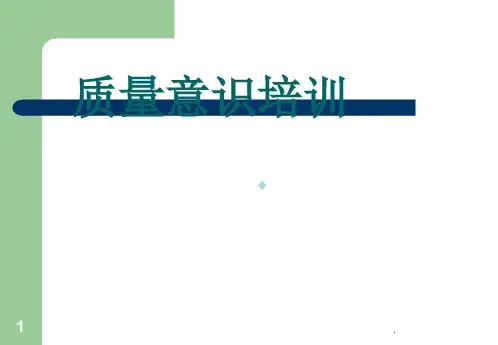 质量意识培训PPT课件
