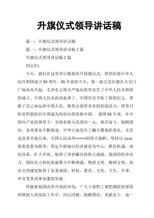 升旗仪式领导讲话稿