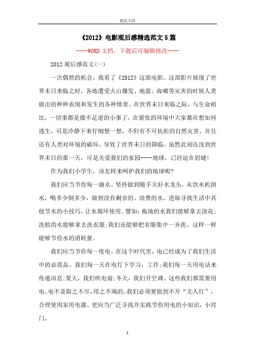 《2012》电影观后感精选范文5篇