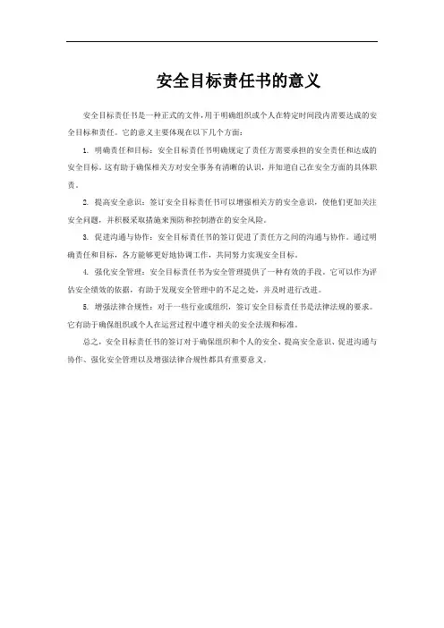 安全目标责任书的意义