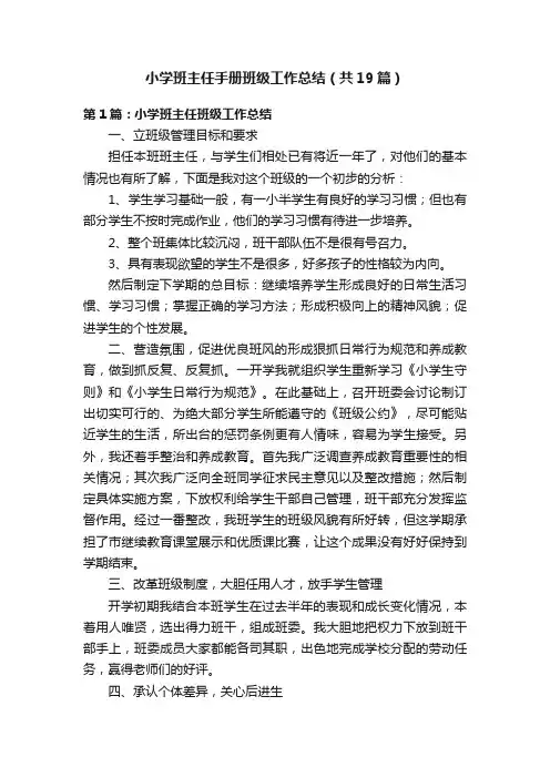 小学班主任手册班级工作总结（共19篇）