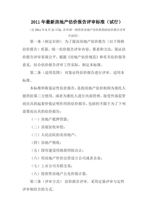2011年最新房地产估价报告评审标准