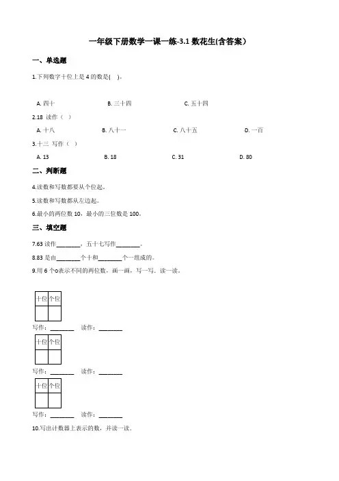 北师大版一年级下册数学一课一练-3.1数花生测试卷试题(含答案)