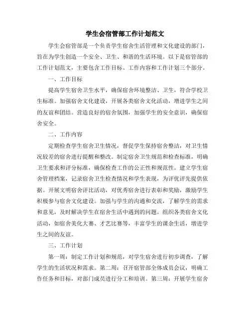 学生会宿管部工作计划范文