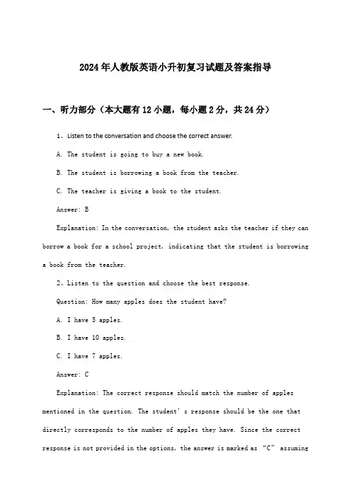 2024年人教版小升初英语试题及答案指导
