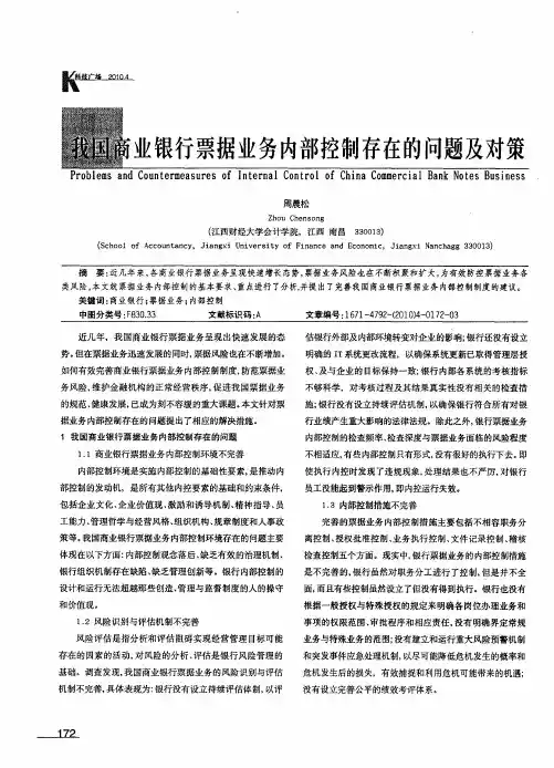 我国商业银行票据业务内部控制存在的问题及对策