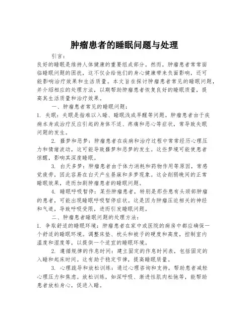 肿瘤患者的睡眠问题与处理
