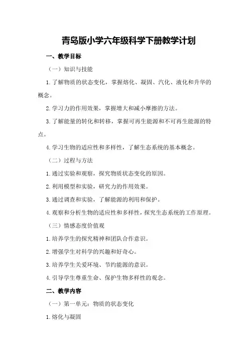 青岛版小学六年级科学下册教学计划