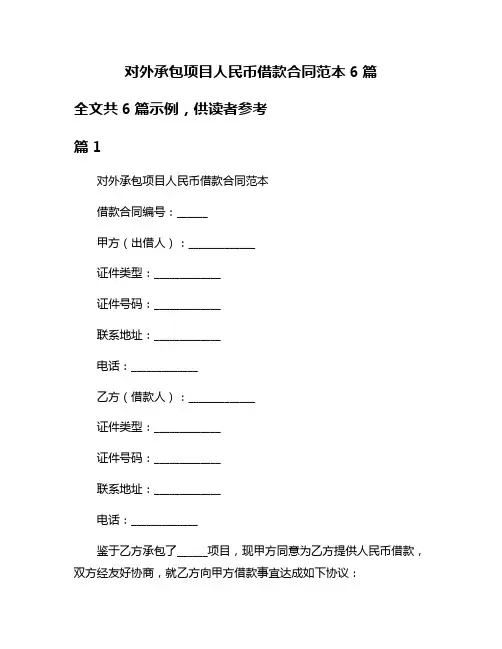 对外承包项目人民币借款合同范本6篇