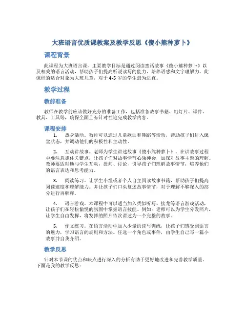 大班语言优质课教案及教学反思《傻小熊种萝卜》