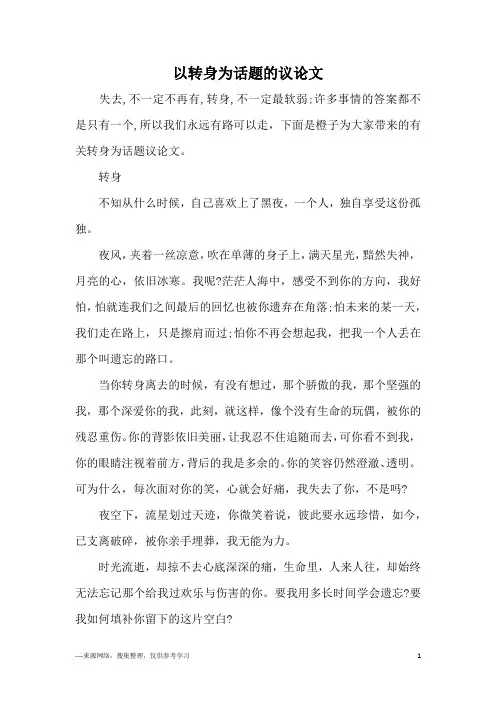 以转身为话题的议论文