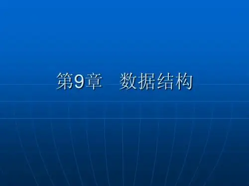 第9章 数据结构