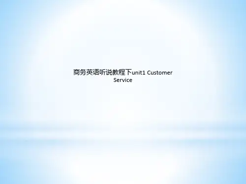 商务英语听说教程下unit1 Customer Service