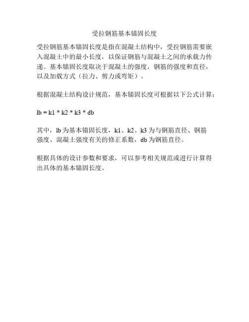 受拉钢筋基本锚固长度