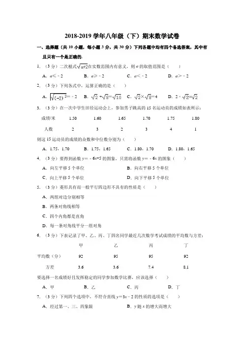 2018-2019学年八年级下期末数学试卷2(含答案解析)