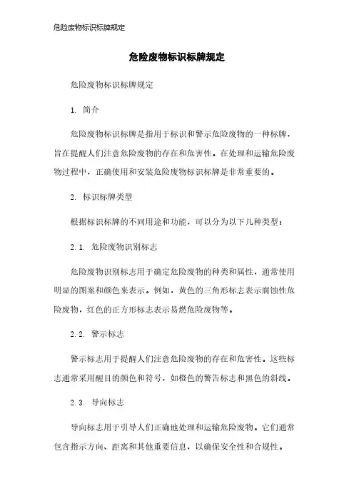 危险废物标识标牌规定