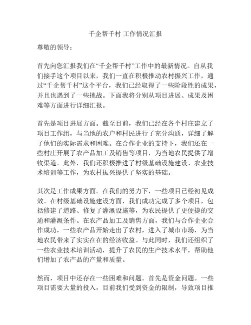 千企帮千村 工作情况汇报