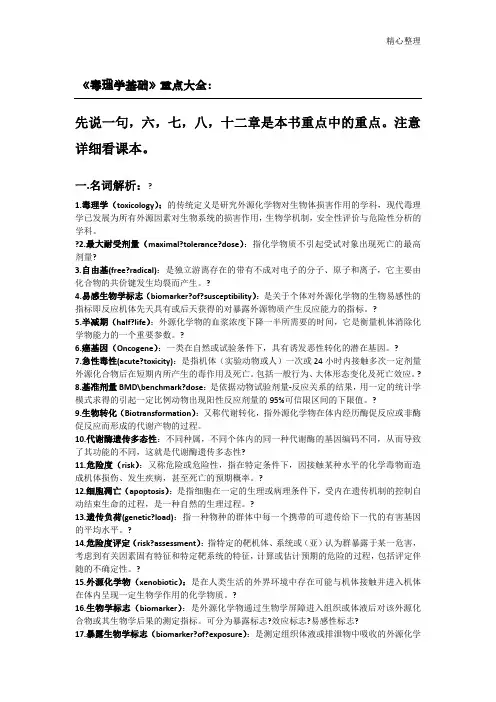 《毒理学基础》重点大全