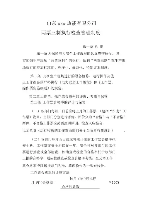 两票三制执行检查管理制度