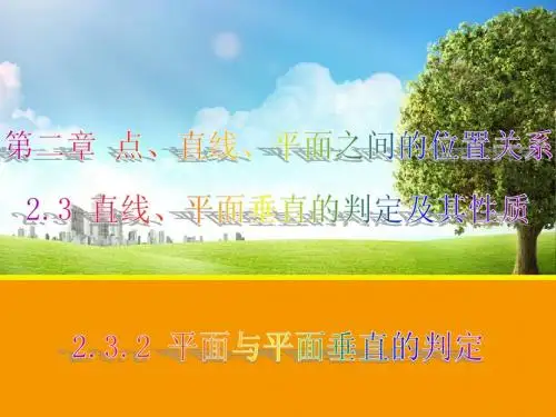 【数学】2.3.2 平面与平面垂直的判定课件(人教A版必修2)1